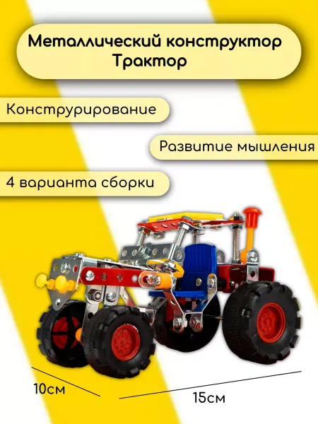 Эврики Конструктор металлический Трактор, 4 в 1, 160 деталей