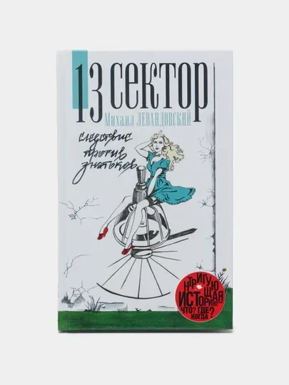 "13 сектор. Следствие против знатоков" Михаил Левандовский