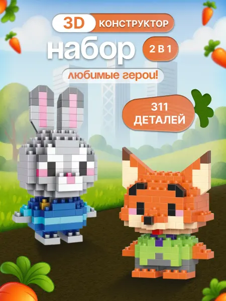 Конструктор 3д из миниблоков 2в 1