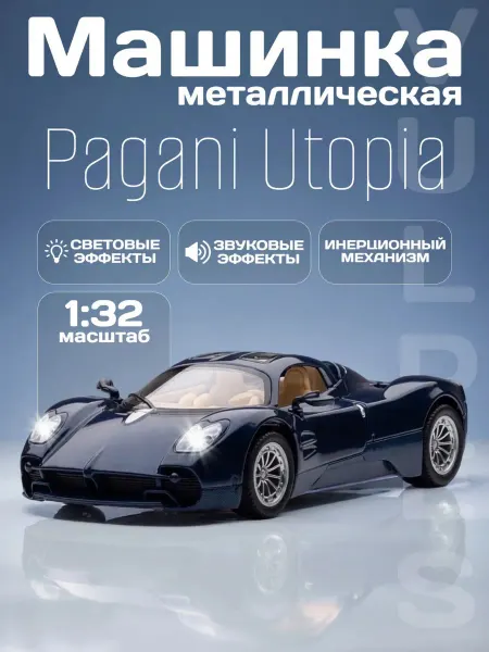 MSZ Игрушка детская машинка металлическая Pagani Utopia 1 32