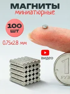 Магниты маленькие круглые, 1х3 мм (100 шт) / маленькие магнитики для доски, для рукоделия, для поделок, для творчества, для фото на холодильник