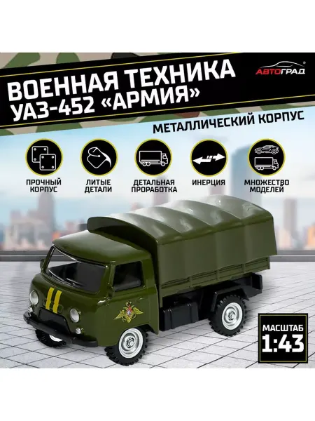 Автоград Машина металлическая УАЗ 452. Армия, инерция, 1 43