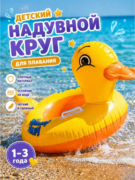 Лето на волнах Надувной круг для плавания для малышей 1–3 года