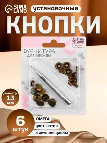 Кнопки установочные, Омега (О-образные), диаметр - 13 мм, 6 шт, с установщиком, цвет антик
