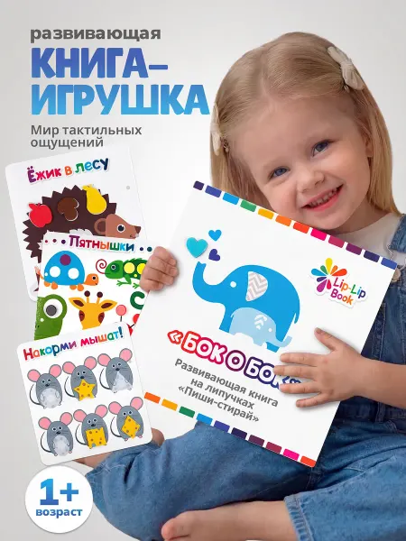 Lip-Lip Book Развивающая мини-книга 1 на липучках