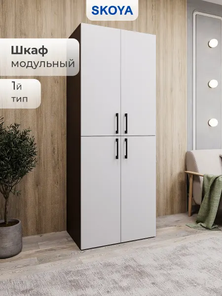 Skoya Шкаф для одежды модульный тип 1 венге белый