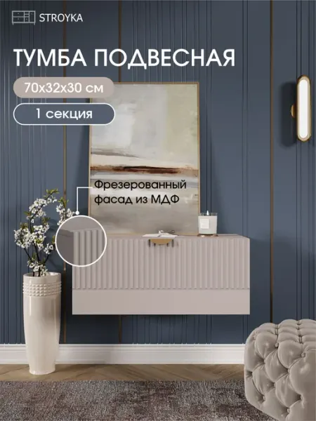 StroyKa Тумба под телевизор подвесная 1 модуль