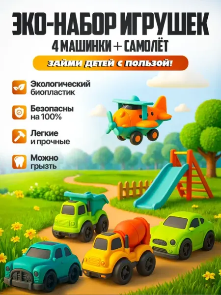 Машинки для малышей 1+, набор транспорта 5 шт, игрушки из би