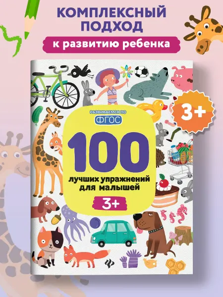 Феникс-премьер 100 лучших упражнений для малышей 3+ Развивающие книги
