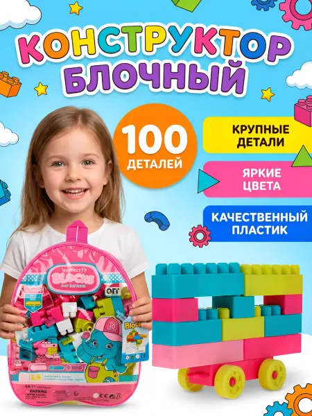 ИгроМаркет Конструктор блочный 100 деталей