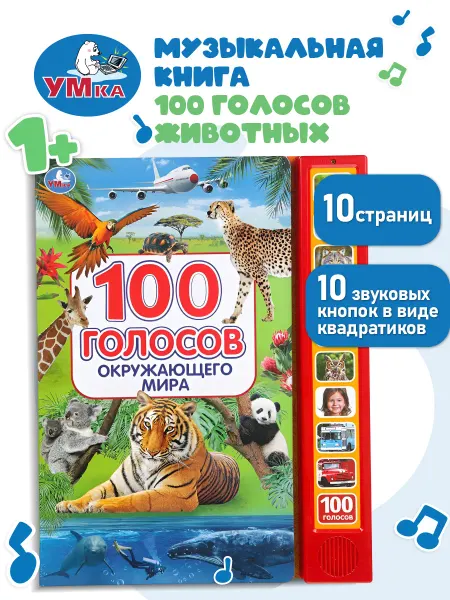 Умка Музыкальная книжка игрушка 100 голосов окружающего мира