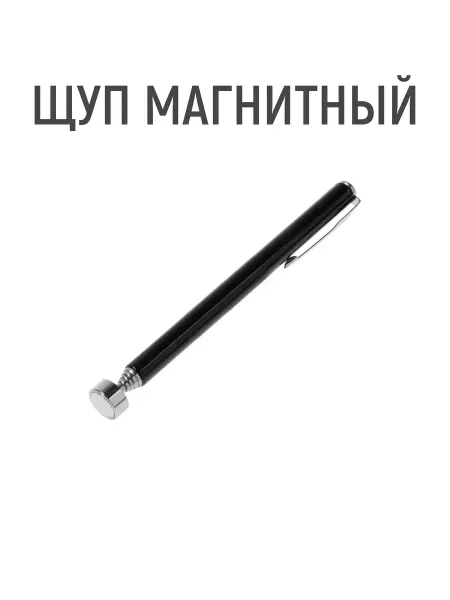 Магнит телескопический диаметр 13 мм, 130 - 610 мм