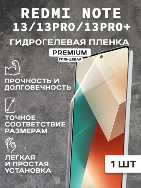 Защитная гидрогелевая пленка на экран REDMI NOTE 13 13PRO