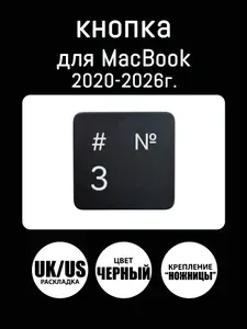 Клавиша, кнопка "3" Цифра три для MacBook Air 13, 15 / MacBook Pro 13, 14, 16, M1 M2 M3 M4 M5 2020-2026, Европейская раскладка-UK/Американская расклада-US, Цвет: Черный