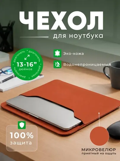 Чехол для ноутбука, сумка для Macbook, размеры 13.3/14 - 15/16" дюймов, Эко-кожа