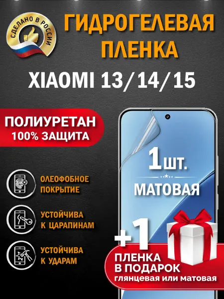 Апрес Защитная гидрогелевая пленка на экран Xiaomi 15 14 13