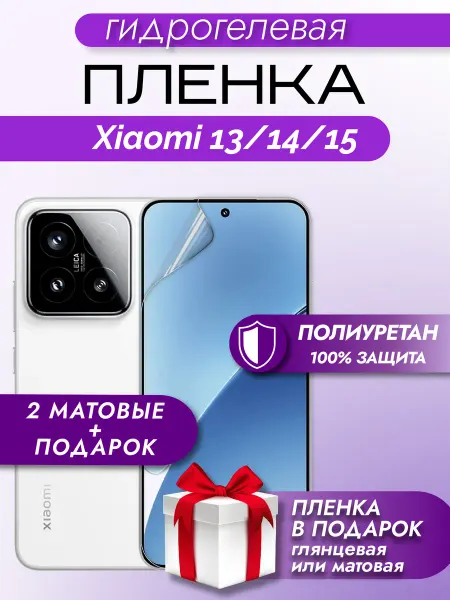 Макардак Защитная гидрогелевая пленка на экран Xiaomi 15 14 13
