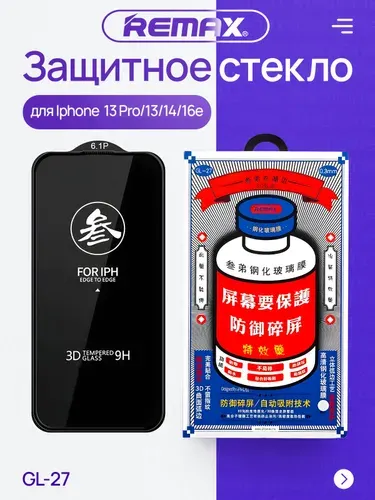 Remax Защитное стекло GL-27 на iPhone 13, 13 Pro, 14, 16е