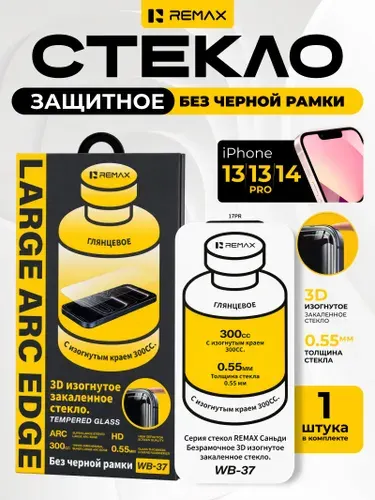 Защитное стекло айфон 13, 13 Про, 14, 16е, 17е, безрамочное стекло REMAX для iPhone 13, 13 PRO, 14, 16e, 17e без рамки