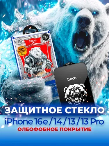 HOCO Защитное стекло на iPhone 17e, 16e, 14, 13 и iPhone 13 Pro (Айфон 17e, 16e, 14, 13 и Айфон 13 Про) закалённое, ударопрочное, с олеофобным покрытием