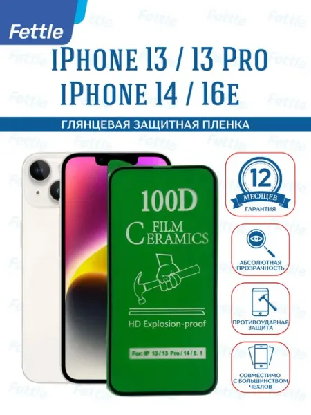 Fettle Защитная пленка на Apple iPhone 13 - 13 Pro - 14 - 16e