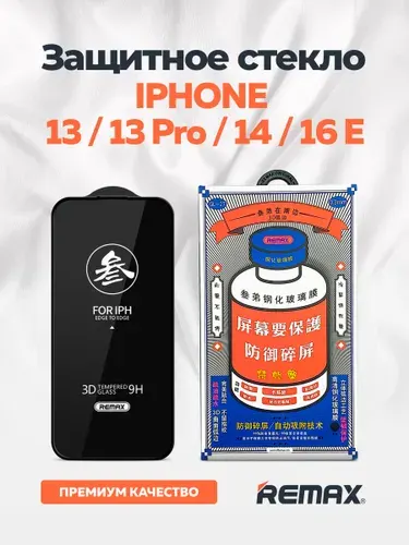 Remax Защитное стекло на iPhone 13, 13 Pro, 14, 16E