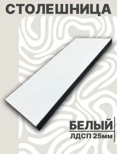 Столешница для стола ЛДСП 1000х420 25мм Белый
