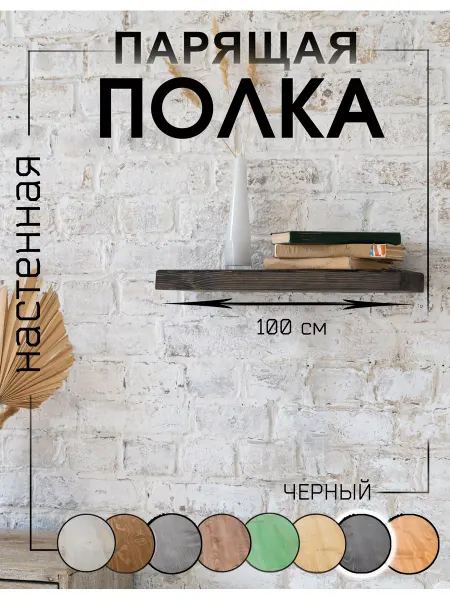 WoodHunter Полка настенная деревянная 100х15х4 см