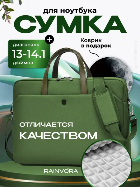 Rainvо́ra Сумка для ноутбука и макбука 13 13.3 14