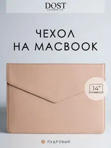 Чехол - конверт для MacBook Air M2 Pro 14" Air 13" DOST leather co. из экокожи, Пудровый, папка на магните, для ноутбука 14 дюймов