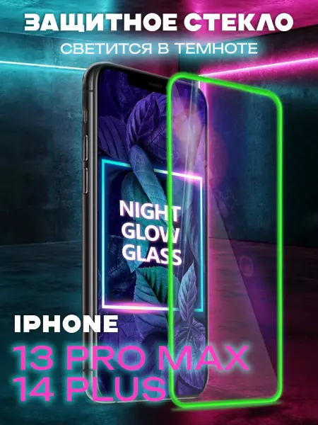 APG-T Защитное стекло на iphone 13 pro max 14 plus с бортиками