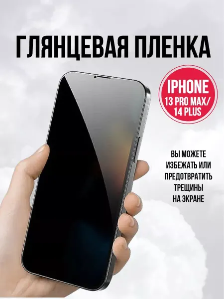 DifferentSHOP Защитная пленка для iPhone 13 pro max для iPhone 14 Plus 2ШТ