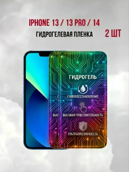 DifferentSHOP Гидрогелевая защитная пленка для iPhone 13 13 Pro 14 2шт