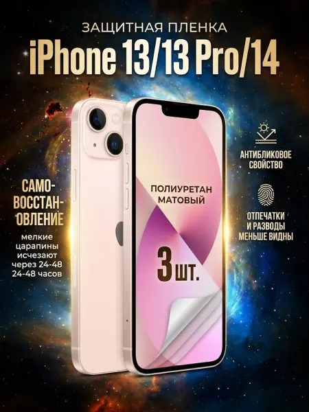 DifferentSHOP Полиуретановая матовая пленка для iPhone 13 13 Pro 14 3шт