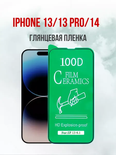 DifferentSHOP Пленка на iPhone 13, 13 Pro, 14 1шт