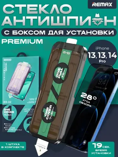 Стекло на Айфон 13, 13 про, 14, антишпион с боксом для установки REMAX ES-02, противоударное защитное стекло iPhone 13, 13 PRO, 14,
