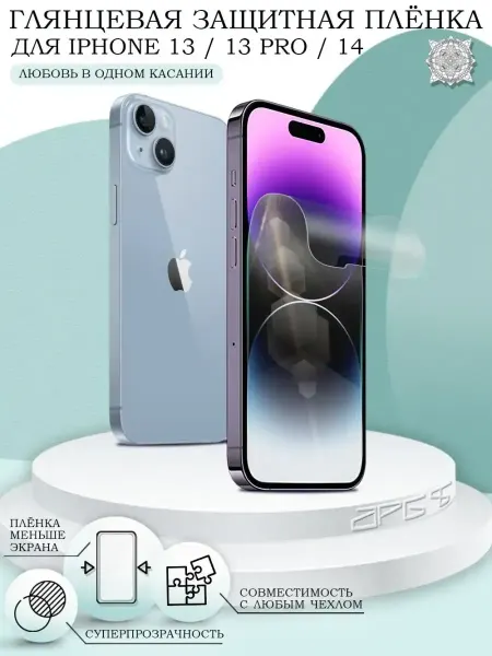 Rayzon market Защитная пленка на iPhone 13 13 Pro 14 глянцевая