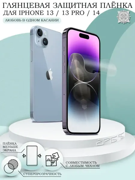Tech&Style Защитная пленка на iPhone 13 13 Pro 14 глянцевая
