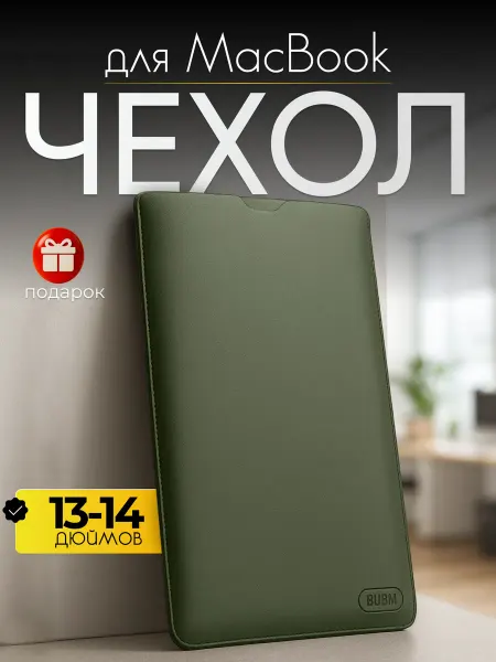 P-Case Чехол для MacBook, ноутбуков 13 - 14 дюймов