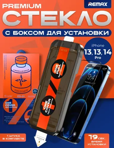 Защитное стекло на Айфон 13, 13 PRO, 14 с автоустановкой REMAX, противоударное
