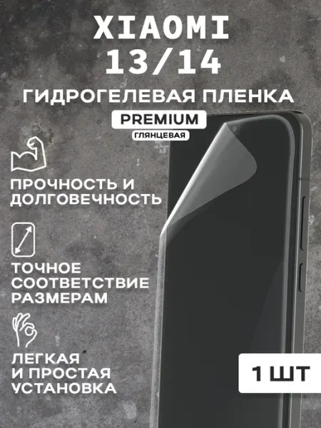 Защитная гидрогелевая пленка на экран XIAOMI 13 14 ( 2 шт)