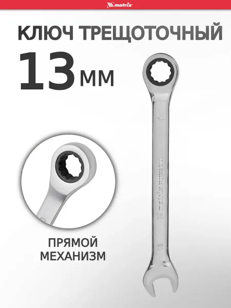 MATRIХ Ключ на 13 с трещоткой комбинированный MATRIX 14806