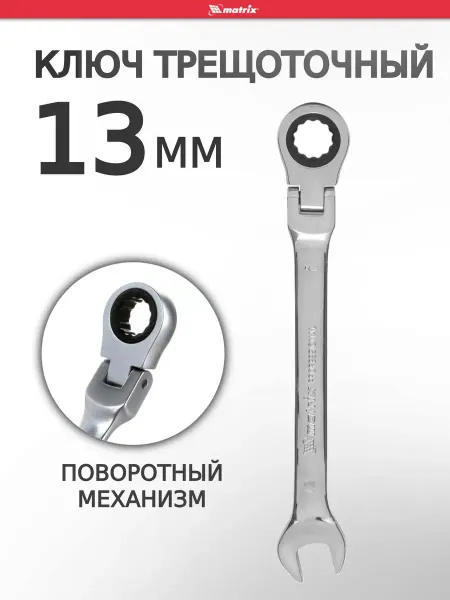 MATRIХ Ключ на 13 с трещоткой шарнирный MATRIX 14865
