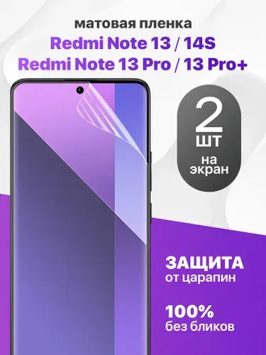 Комплект 2 шт. Матовая гидрогелевая пленка на экран для Redmi Note 13,13 Pro, 13 Pro +,14S