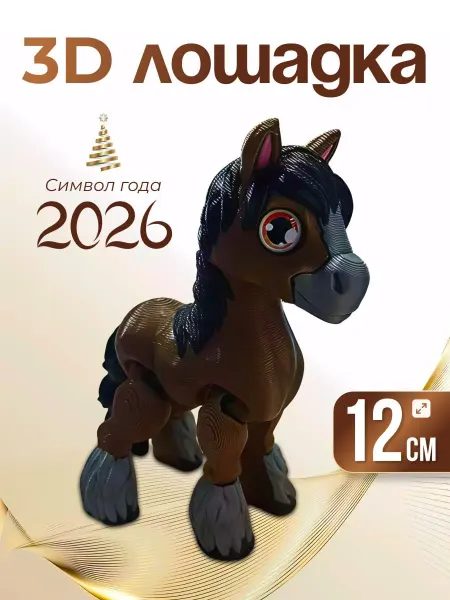 ВремяИгры Игрушка 3D Лошадка 12см символ года