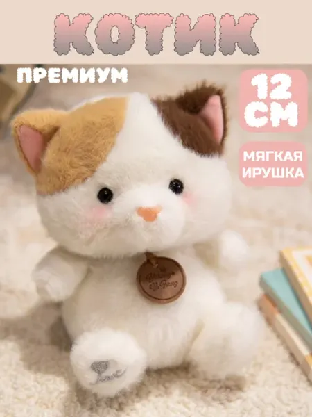 Мягкая игрушка Котенок плюшевый антистресс 12см