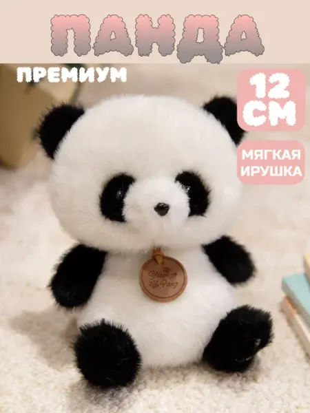 Мягкая игрушка Панда плюшевый антистресс 12см