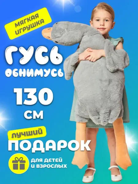 Плюшевые друзья Мягкая игрушка Гусь обнимусь белый 130 см