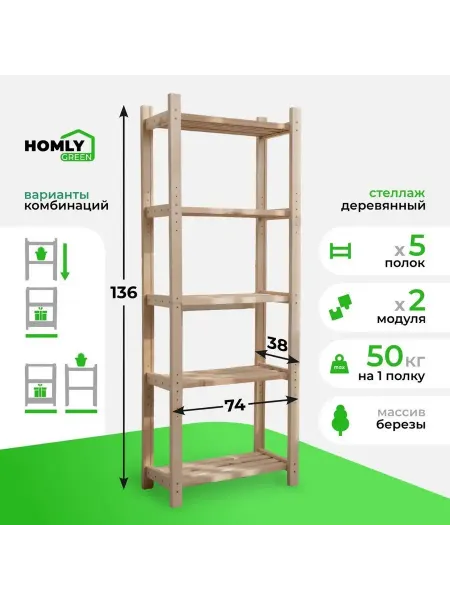HomlyGreen Стеллаж деревянный напольный для хранения, 5 полок 136х74х38