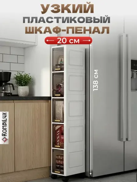 Rombilux Пластиковый шкаф пенал напольный на колесиках 138см